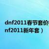 dnf2011春节套价格（dnf2011新年套）