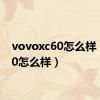 vovoxc60怎么样（xc60怎么样）