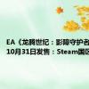 EA《龙腾世纪：影障守护者》官宣10月31日发售：Steam国区298元