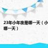 23年小年夜是哪一天（小年夜是哪一天）