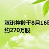 腾讯控股于8月16日回购约270万股