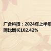 广合科技：2024年上半年净利润同比增长102.42%