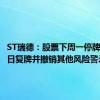 ST瑞德：股票下周一停牌 8月20日复牌并撤销其他风险警示