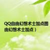 QQ自由幻想术士加点图（qq自由幻想术士加点）