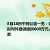 8月16日午间公告一览：森远股份拟对外提供提供600万元人民币借款