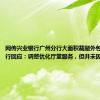 网传兴业银行广州分行大面积裁撤外包员工？银行回应：调整优化厅堂服务，但并未因此裁员