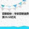 百联股份：华安百联消费REIT募资23.32亿元