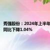 秀强股份：2024年上半年净利润同比下降1.04%