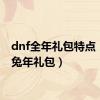 dnf全年礼包特点（dnf兔年礼包）