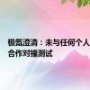 极氪澄清：未与任何个人或机构合作对撞测试