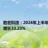 胜宏科技：2024年上半年净利润增长33.23%