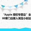 “Apple 授权专营店”全国超3000家门店接入淘宝小时达