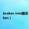 broken into翻译（broken）