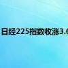 日经225指数收涨3.64%