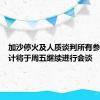 加沙停火及人质谈判所有参与者预计将于周五继续进行会谈