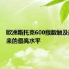 欧洲斯托克600指数触及两周以来的最高水平