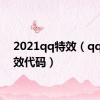 2021qq特效（qq秀特效代码）