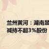 兰州黄河：湖南昱成拟减持不超3%股份