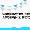 锁喉并推倒对方球员，北京国安球员李可被停赛4场、罚款4万