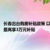 长春出台购房补贴政策 以旧换新最高享3万元补贴