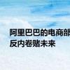 阿里巴巴的电商部门在反内卷赌未来