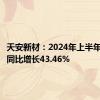 天安新材：2024年上半年净利润同比增长43.46%