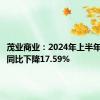 茂业商业：2024年上半年净利润同比下降17.59%