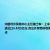 中国对外贸易中心主任储士家：上半年跨境电商进出口1.22万亿元 高出外贸整体增速4.4个百分点