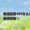 奥德提取499怎么升级（奥德提取）