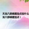 天龙八部峨眉加点加什么好（天龙八部峨眉加点）