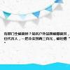 有部门全被裁掉？知名户外品牌被曝裁员，周杰伦等担任代言人，一把伞卖到两三百元，被吐槽“收割智商税”