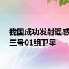 我国成功发射遥感四十三号01组卫星