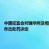 中国证监会对瑞华所及相关人员作出处罚决定