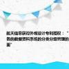 航天信息获得外观设计专利授权：“用于电子设备的数据资料系统的分类分级管理的图形用户界面”