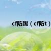 cf防踢（cf防t）