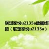 联想家悦u2135a数据线怎么链接（联想家悦u2135a）