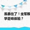 羡慕住了！坐军舰去上学是啥体验？