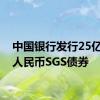 中国银行发行25亿离岸人民币SGS债券