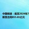 中国核建：截至2024年7月累计新签合同855.81亿元