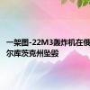 一架图-22M3轰炸机在俄罗斯伊尔库茨克州坠毁