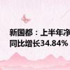 新国都：上半年净利润同比增长34.84%