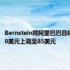 Bernstein将阿里巴巴目标价从80美元上调至85美元