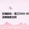 东瑞股份：签订2024-2025供港活猪销售合同