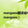 mangoes翻译成中文（mangoes）