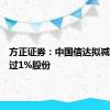 方正证券：中国信达拟减持不超过1%股份