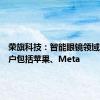 荣旗科技：智能眼镜领域主要客户包括苹果、Meta