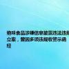 绝味食品涉嫌信息披露违法违规被证监会立案，曾因多项违规收警示函 ｜ 大鱼财经