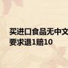 买进口食品无中文标签要求退1赔10