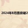 2024年8月票房破20亿