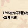 EMS查询不到物流（ems查询不到）